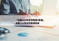 「全国100所名校英语3答案」全国100所名校英语答案