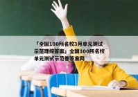 「全国100所名校3月单元测试示范理综答案」全国100所名校单元测试示范卷答案网