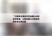 「江西单元测试示范全国100所名校答案」江西全国100所名校同步单元测试卷