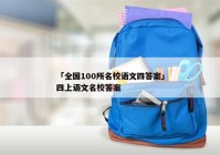 「全国100所名校语文四答案」四上语文名校答案