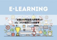 「全国100所名校八校联考2023」2020届高三八校联考