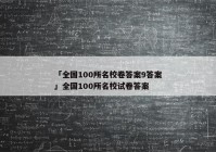 「全国100所名校卷答案9答案」全国100所名校试卷答案