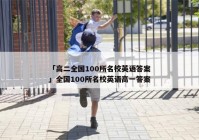 「高二全国100所名校英语答案」全国100所名校英语高一答案