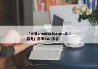 「全国100所名校4008高三联考」高考400多名