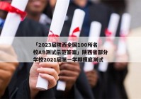 「2023届陕西全国100所名校ab测试示范答案」陕西省部分学校2021届第一学期摸底测试