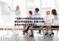 「全国100所名校山东名校ab测试示范试题答案」全国100所名校ab测试示范卷高三