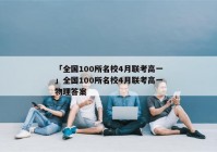 「全国100所名校4月联考高一」全国100所名校4月联考高一物理答案