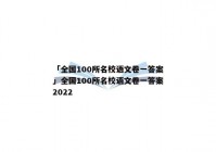 「全国100所名校语文卷一答案」全国100所名校语文卷一答案2022