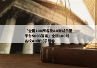 「全国100所名校ab测试示范平台5003答案」全国100所名校ab测试示范卷