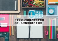 「全国100所名校八校联考是哪八校」八校联考是哪几个学校