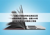 「全国100所名校单元测试示范试卷吉林高二答案」全国100所名校单元测试示范卷高三答案