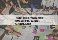 「全国100所名校西安ab测试示范2023答案」2022届100所名校ab测试