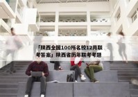 「陕西全国100所名校12月联考答案」陕西省历年联考考题