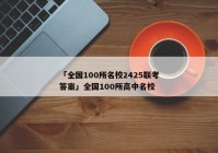 「全国100所名校2425联考答案」全国100所高中名校