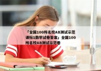 「全国100所名校ab测试示范课标1数学试卷答案」全国100所名校ab测试示范卷