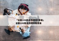 「全国100所名校理综5答案」全国100所名校理综卷答案