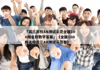 「高三百校ab测试示范全国100所名校数学答案」《全国100所名校高三ab测试示范卷》