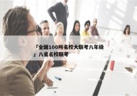 「全国100所名校大联考八年级」八省名校联考