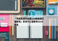 「今日甘青宁全国100所名校三省联考」甘青宁三省联考2019排名