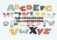 「全国100所名校试题高考答案」全国100所名校试题高考答案语文