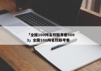 「全国100所名校联考卷5003」全国100所名校联考卷