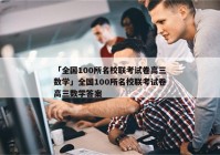 「全国100所名校联考试卷高三数学」全国100所名校联考试卷高三数学答案