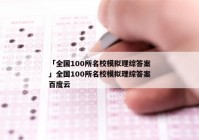 「全国100所名校模拟理综答案」全国100所名校模拟理综答案百度云