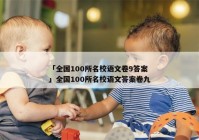 「全国100所名校语文卷9答案」全国100所名校语文答案卷九