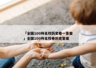 「全国100所名校历史卷一答案」全国100所名校卷历史答案