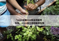 「2023全国100所名校联考生物」2022高三百校联考生物