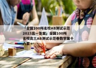 「全国100所名校ab测试示范2023高一答案」全国100所名校高三ab测试示范卷数学第十六套