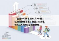 「全国100所名校11月ab测试示范物理答案」全国100所名校高三ab测试示范卷物理