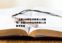 「全国100所名校教育11月联考」全国100所名校教育11月联考答案