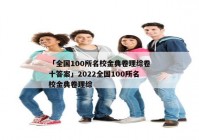 「全国100所名校金典卷理综卷十答案」2022全国100所名校金典卷理综