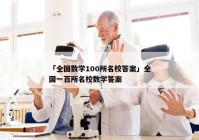 「全国数学100所名校答案」全国一百所名校数学答案