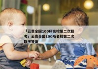 「云贵全国100所名校第二次联考」云贵全国100所名校第二次联考答案