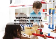 「全国100所名校ab测试示范期中考试题答案」全国100所名校ab测试示范卷高三