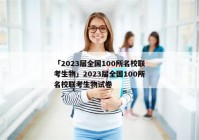 「2023届全国100所名校联考生物」2023届全国100所名校联考生物试卷