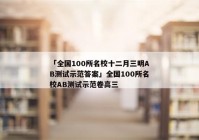 「全国100所名校十二月三明ab测试示范答案」全国100所名校ab测试示范卷高三