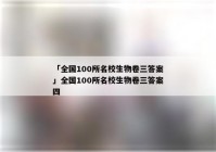 「全国100所名校生物卷三答案」全国100所名校生物卷三答案四