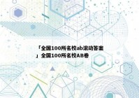 「全国100所名校ab滚动答案」全国100所名校ab卷