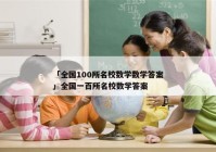 「全国100所名校数学数学答案」全国一百所名校数学答案