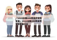 「2022全国100所名校yb体育官方官网答案」2022全国100所名校yb体育官方官网答案大全