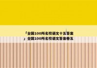 「全国100所名校语文十五答案」全国100所名校语文答案卷五