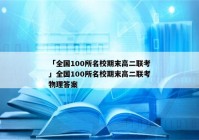 「全国100所名校期末高二联考」全国100所名校期末高二联考物理答案