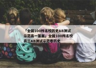 「全国100所名校历史ab测试示范高一答案」全国100所名校高三ab测试示范卷历史