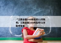 「江西全国100所名校11月联考」江西全国100所名校11月联考答案