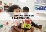 「全国100所名校大联考答案」名校大联考答案公布网