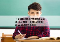 「全国100所名校ab测试示范卷144c答案」全国100所名校ab测试示范卷高三