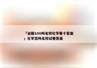 「全国100所名校化学卷十答案」化学百所名校试卷答案